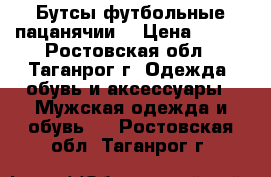 Бутсы футбольные пацанячии. › Цена ­ 500 - Ростовская обл., Таганрог г. Одежда, обувь и аксессуары » Мужская одежда и обувь   . Ростовская обл.,Таганрог г.